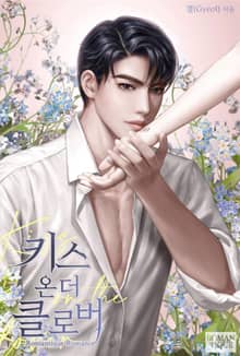 키스 온 더 클로버