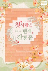 첫사랑은 현재 진행 중 표지 이미지