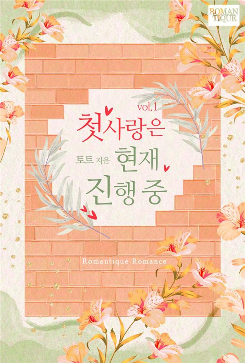 첫사랑은 현재 진행 중 1권