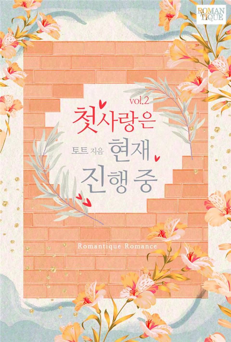 첫사랑은 현재 진행 중 2권