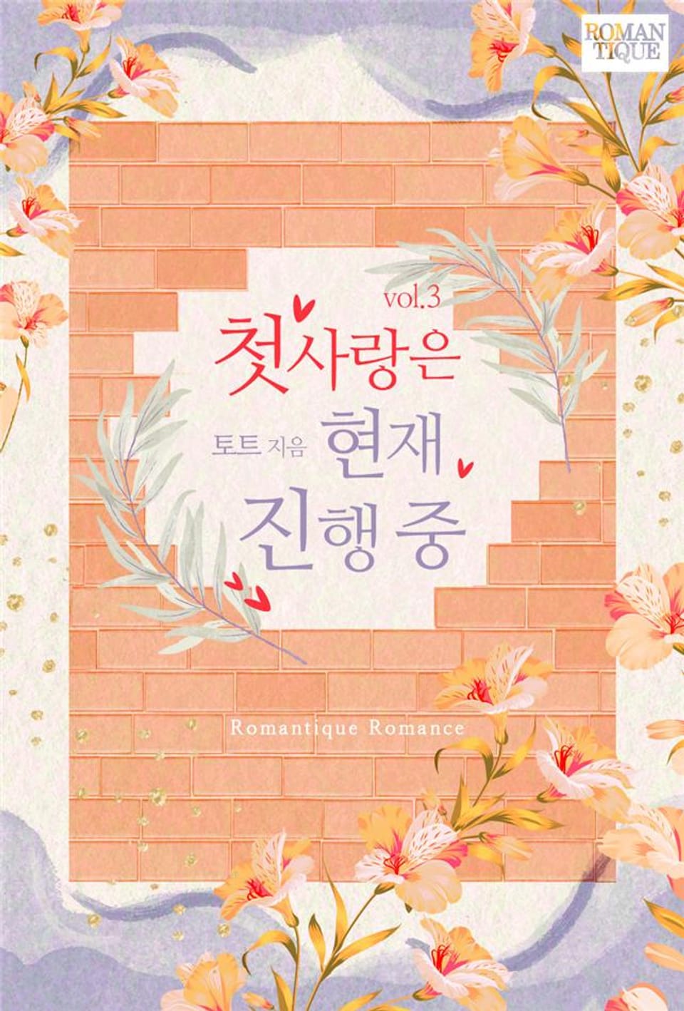 첫사랑은 현재 진행 중 3권 (완결)