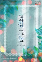 옆집, 그놈 표지 이미지