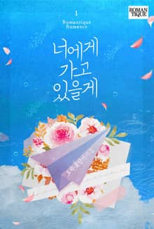 너에게 가고 있을게