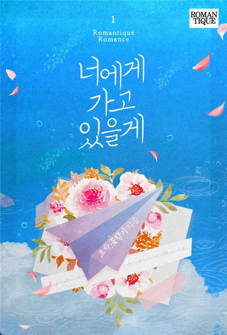 너에게 가고 있을게 1권