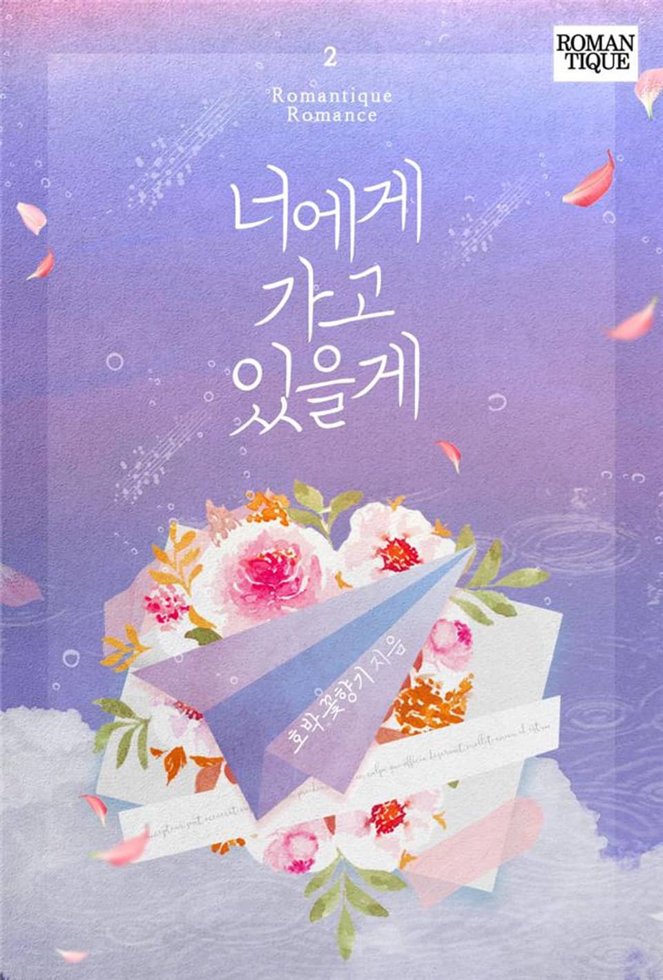 너에게 가고 있을게 2권 (완결)