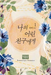 나의 어린 친구에게 표지 이미지