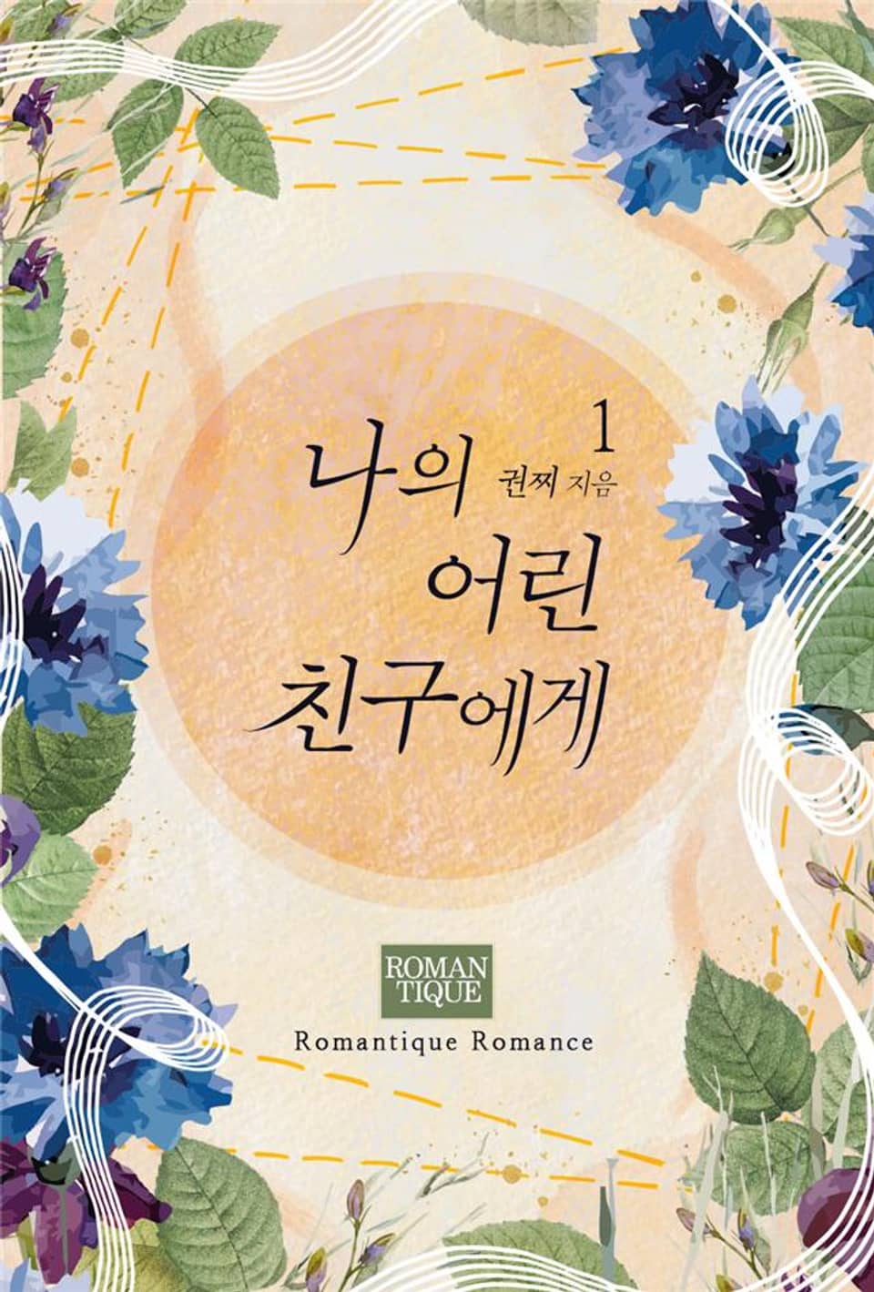 나의 어린 친구에게 1권