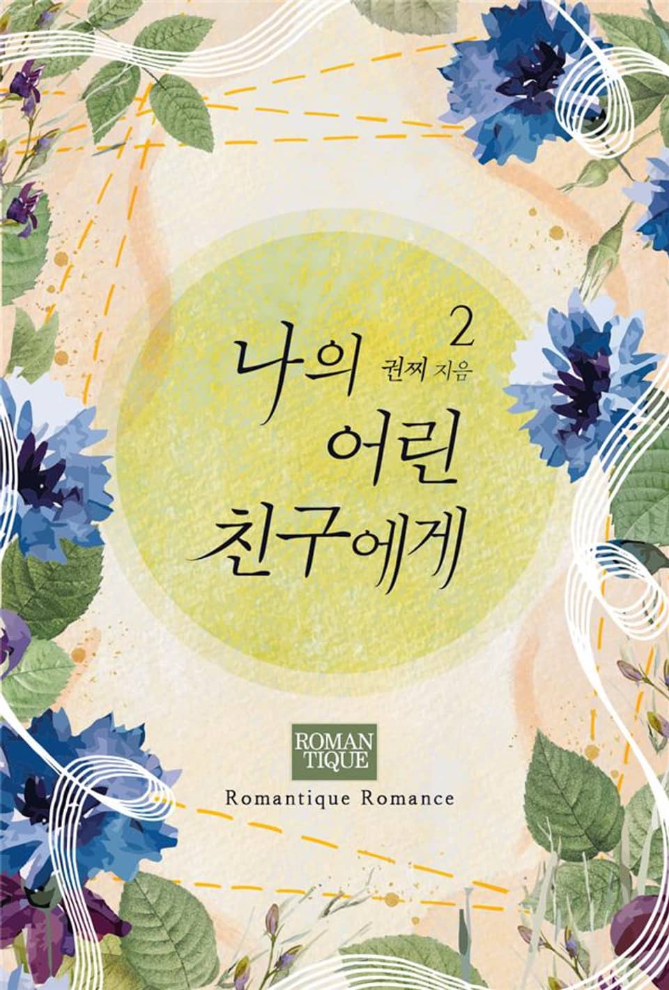 나의 어린 친구에게 2권