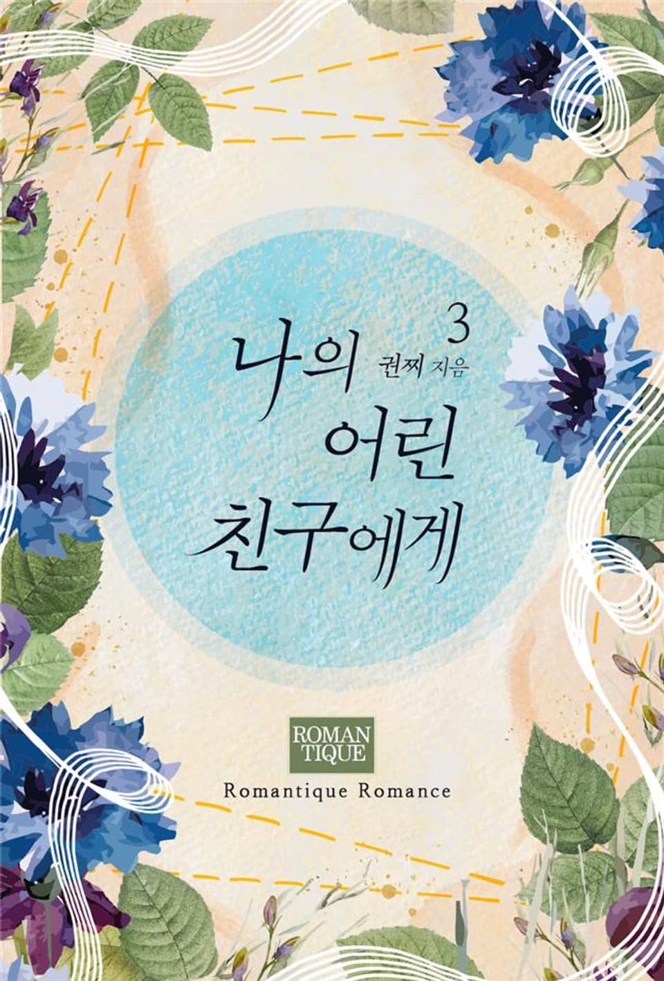 나의 어린 친구에게 3권 (완결)