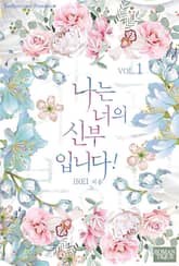 나는 너의 신부입니다! 표지 이미지
