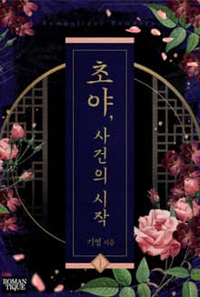 초야, 사건의 시작