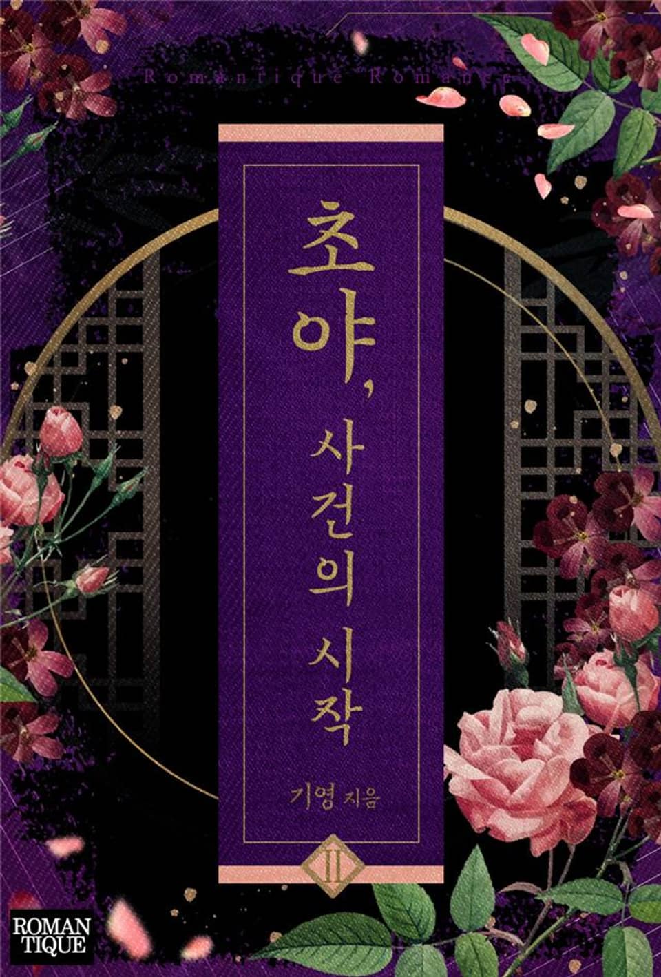 초야, 사건의 시작 2권 (완결)