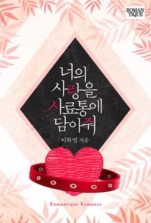 너의 사랑을 사료통에 담아줘