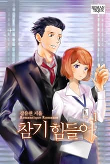 참기 힘들어
