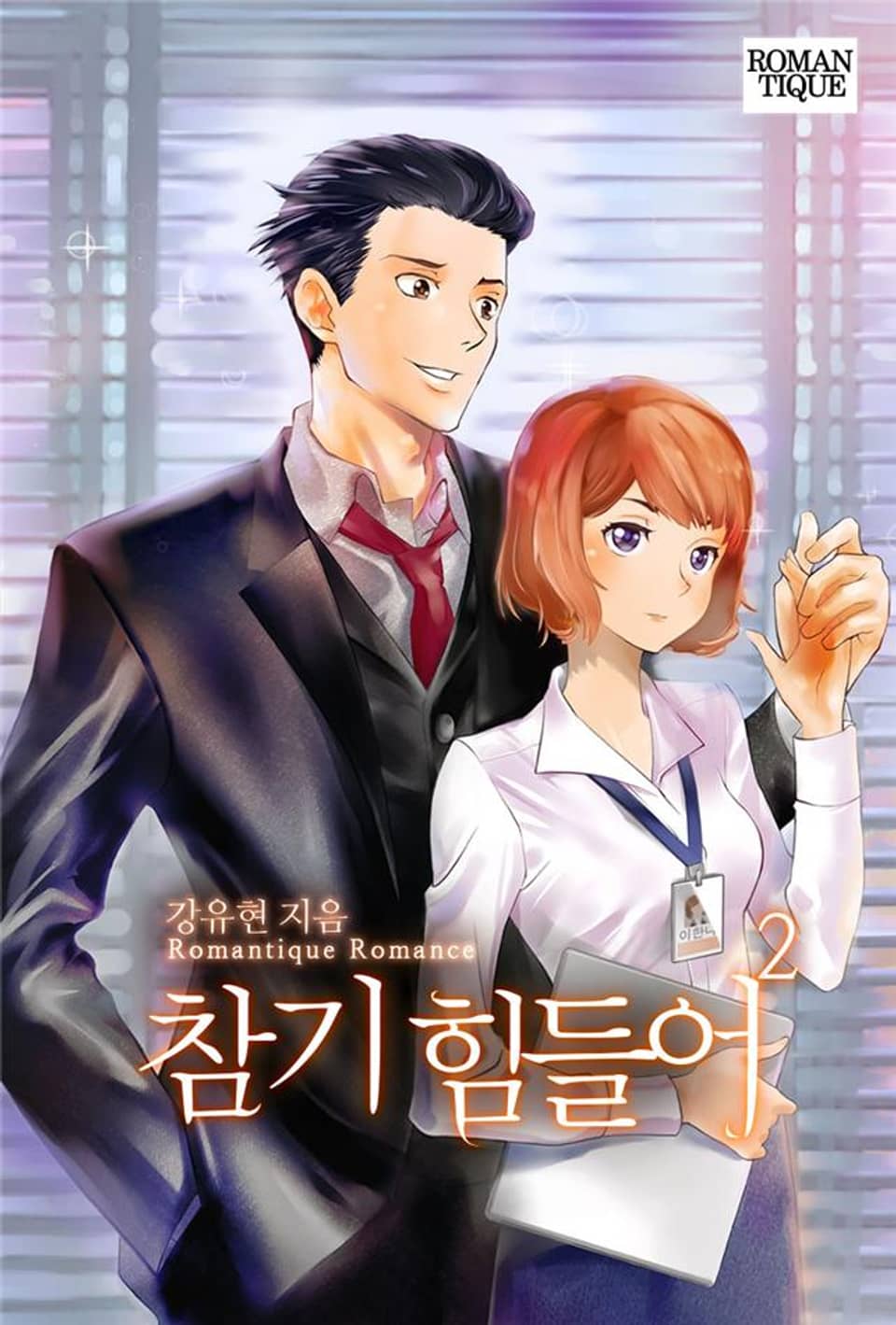 참기 힘들어 2권