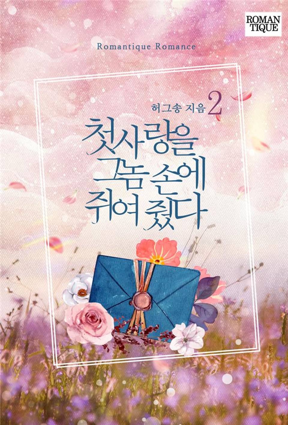 첫사랑을 그놈 손에 쥐여 줬다 2권