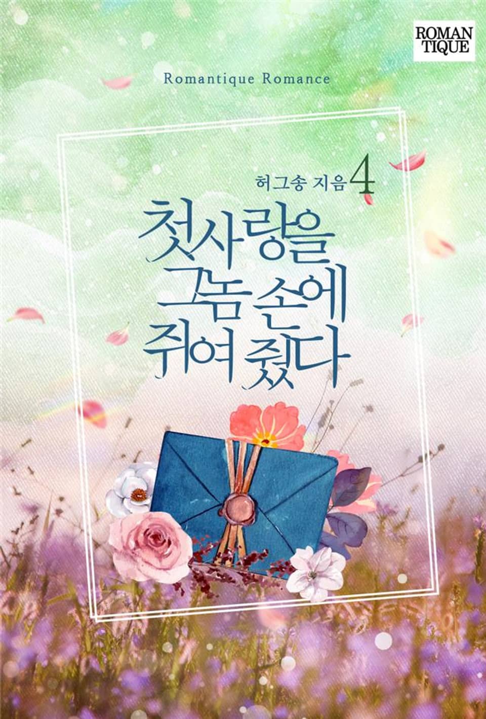 첫사랑을 그놈 손에 쥐여 줬다 4권 (완결)