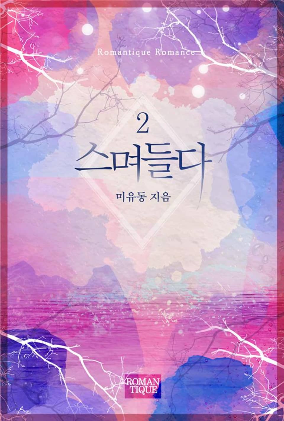 스며들다 2권 (완결)