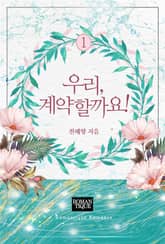 우리, 계약할까요! 표지 이미지