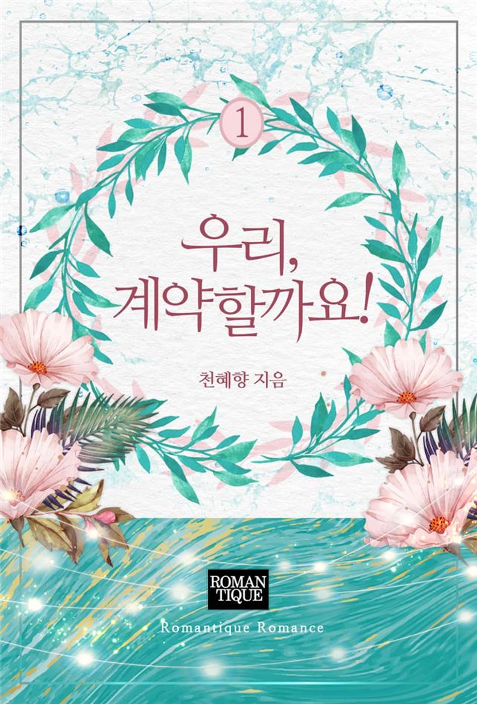 우리, 계약할까요! 1권