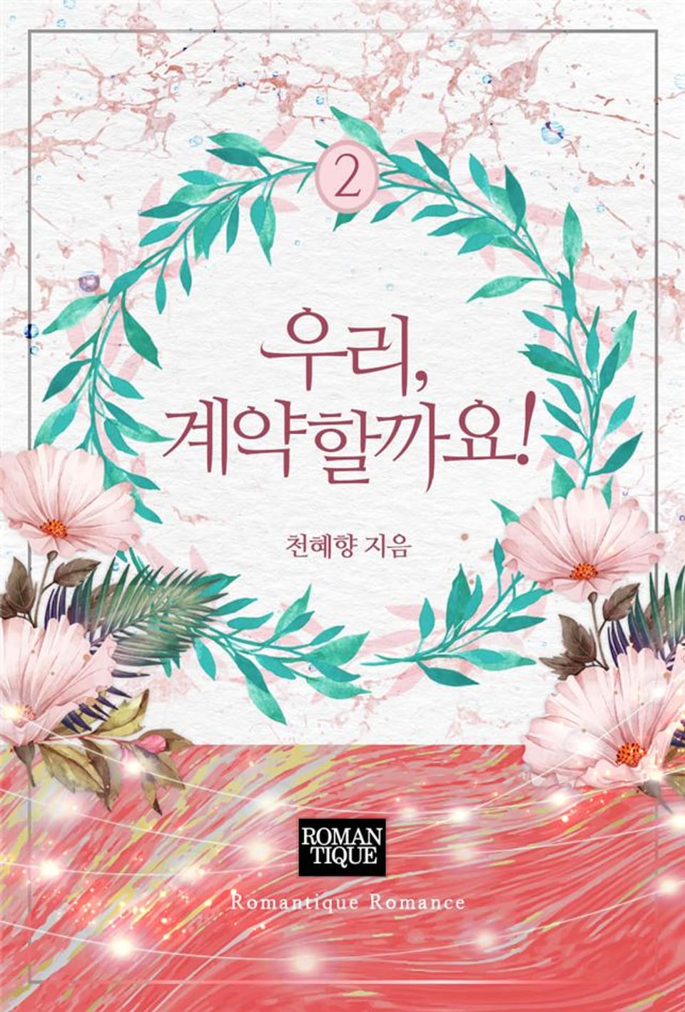 우리, 계약할까요! 2권 (완결)