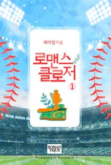 로맨스 클로저