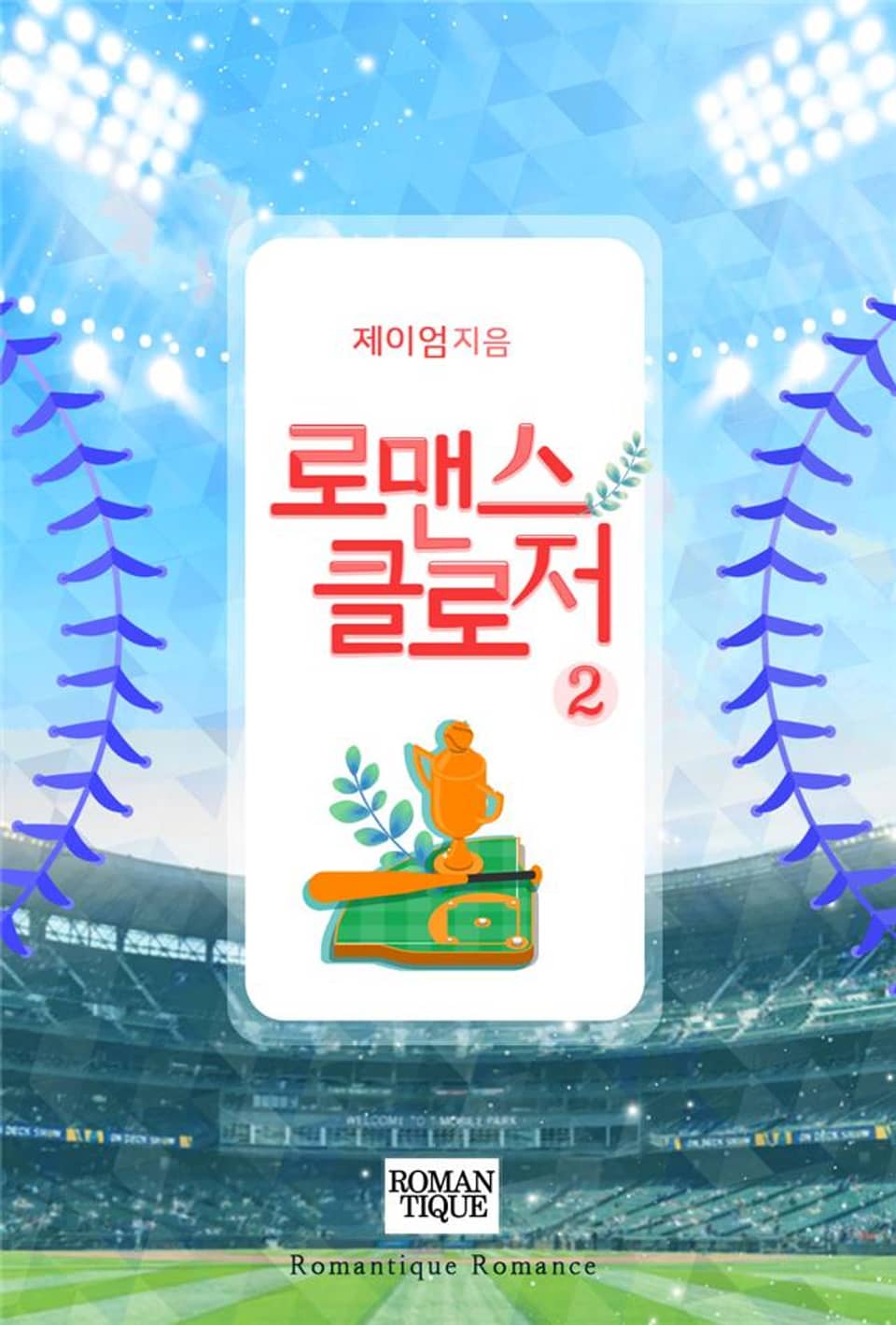 로맨스 클로저 2권 (완결)