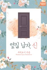 옆집 남자, 신 표지 이미지