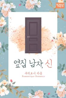 옆집 남자, 신