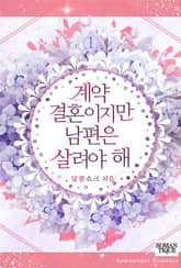 계약 결혼이지만 남편은 살려야 해 표지 이미지