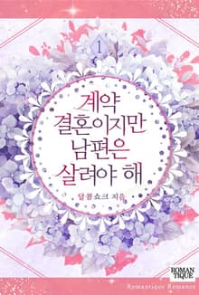 계약 결혼이지만 남편은 살려야 해