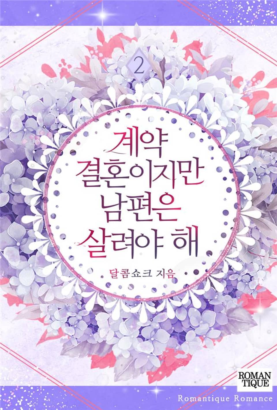 계약 결혼이지만 남편은 살려야 해 2권