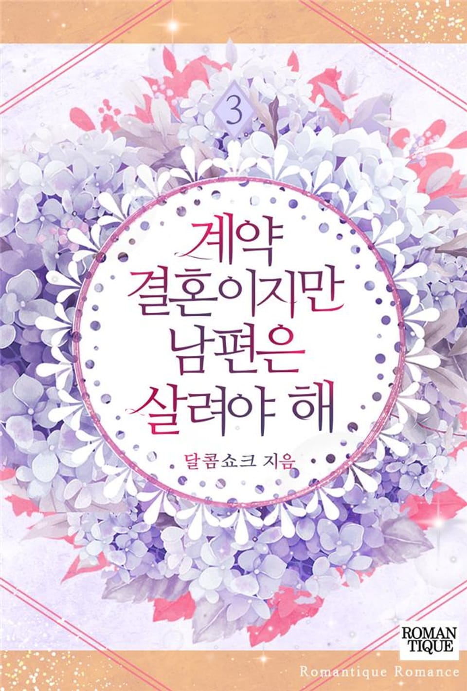 계약 결혼이지만 남편은 살려야 해 3권 (완결)