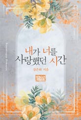 내가 너를 사랑했던 시간 표지 이미지