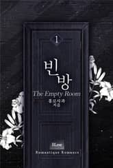 빈 방(The Empty Room) 표지 이미지