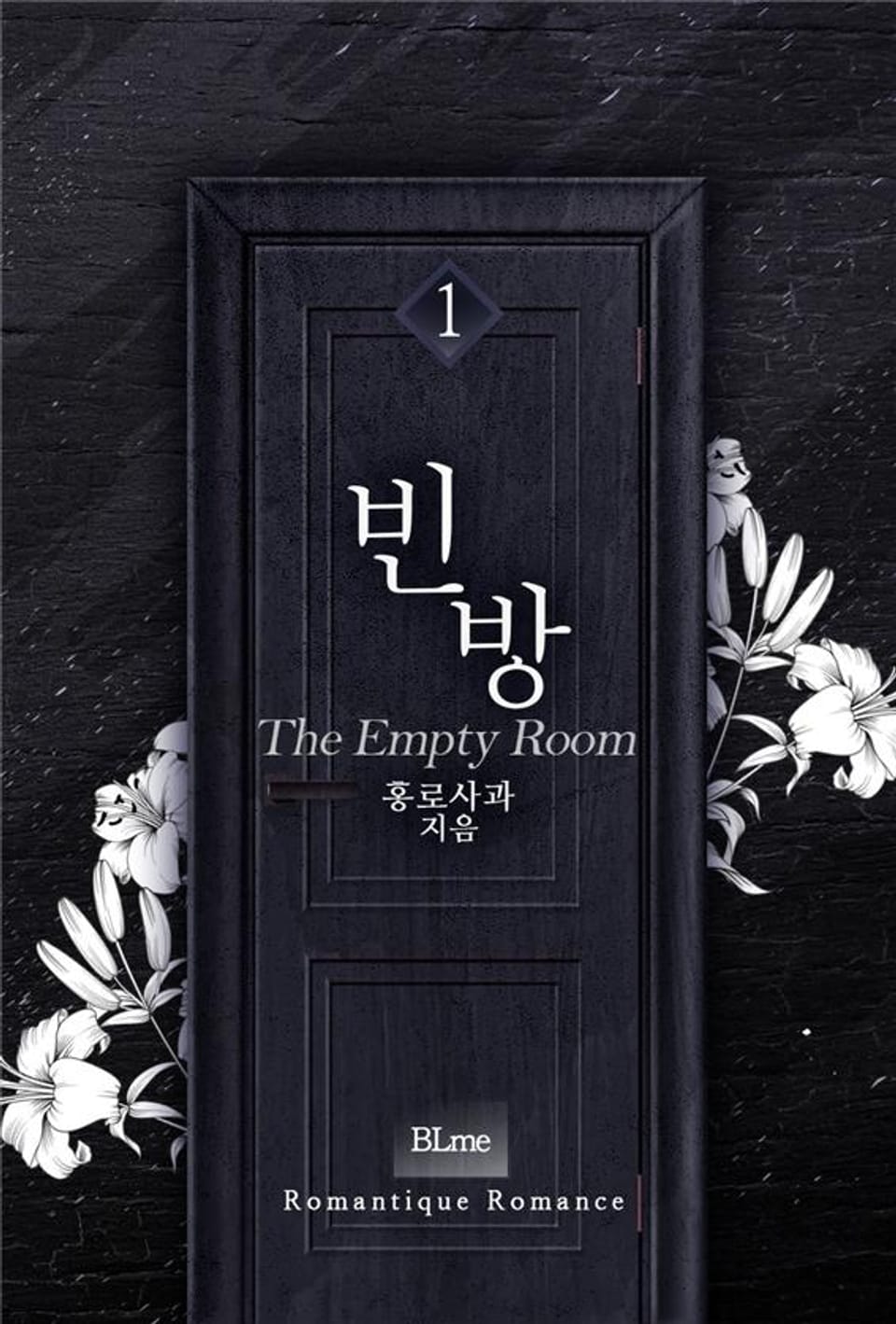 빈 방(The Empty Room) 1권