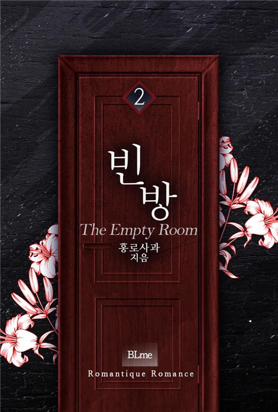 빈 방(The Empty Room) 2권 (완결)