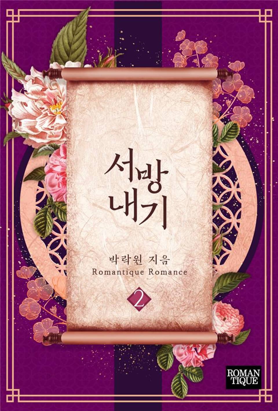 서방 내기 2권 (완결)