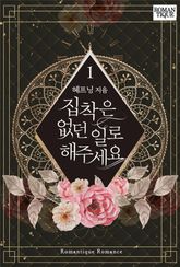 집착은 없던 일로 해주세요 표지 이미지