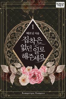 집착은 없던 일로 해주세요