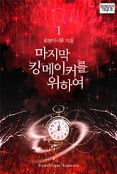 마지막 킹메이커를 위하여 표지 이미지