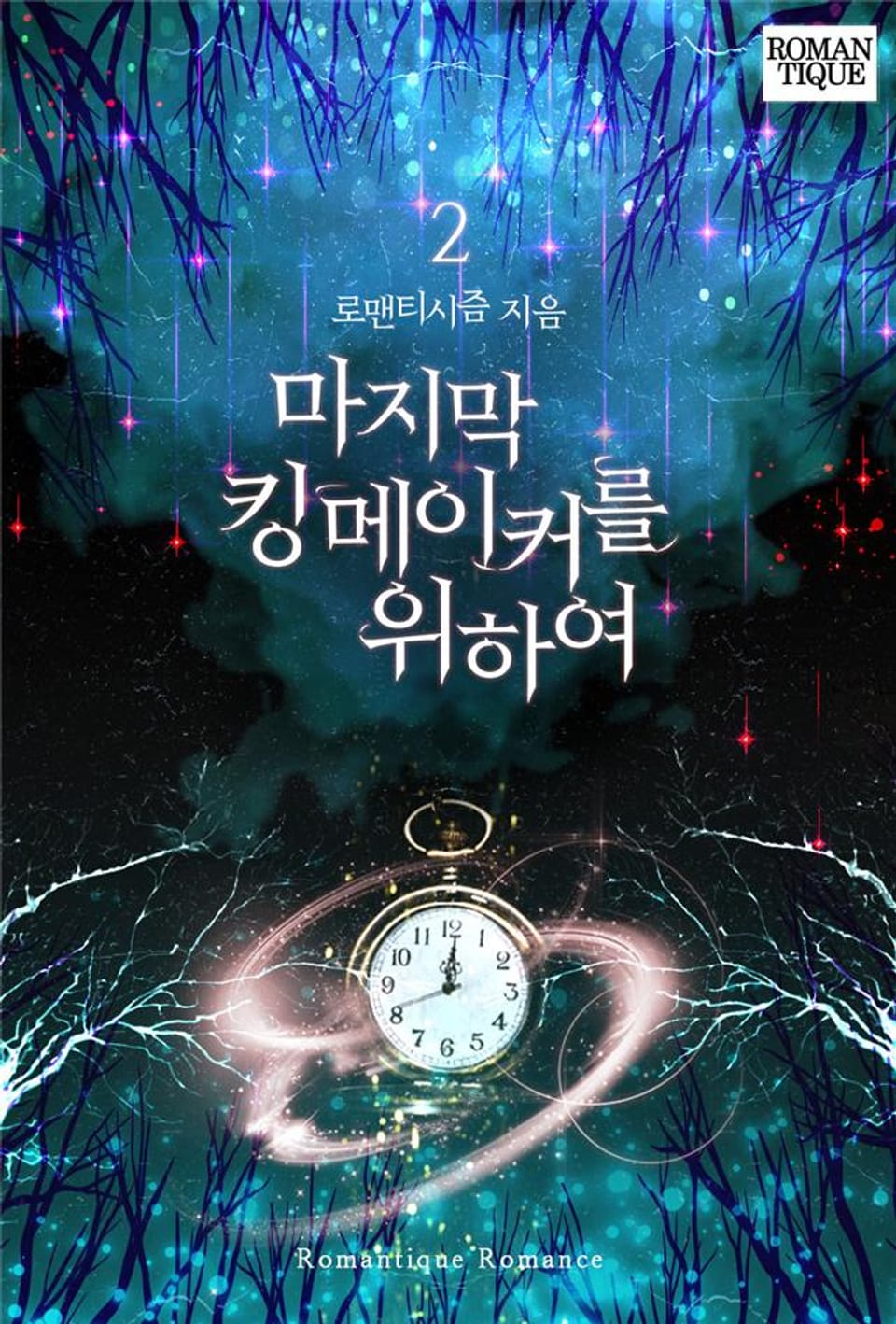 마지막 킹메이커를 위하여 2권 (완결)