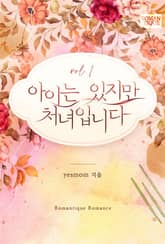 아이는 있지만 처녀입니다 표지 이미지