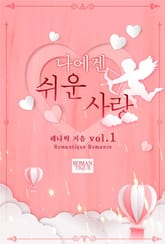 나에겐 쉬운 사랑 표지 이미지