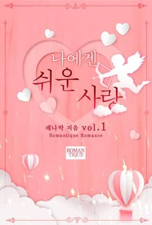 나에겐 쉬운 사랑
