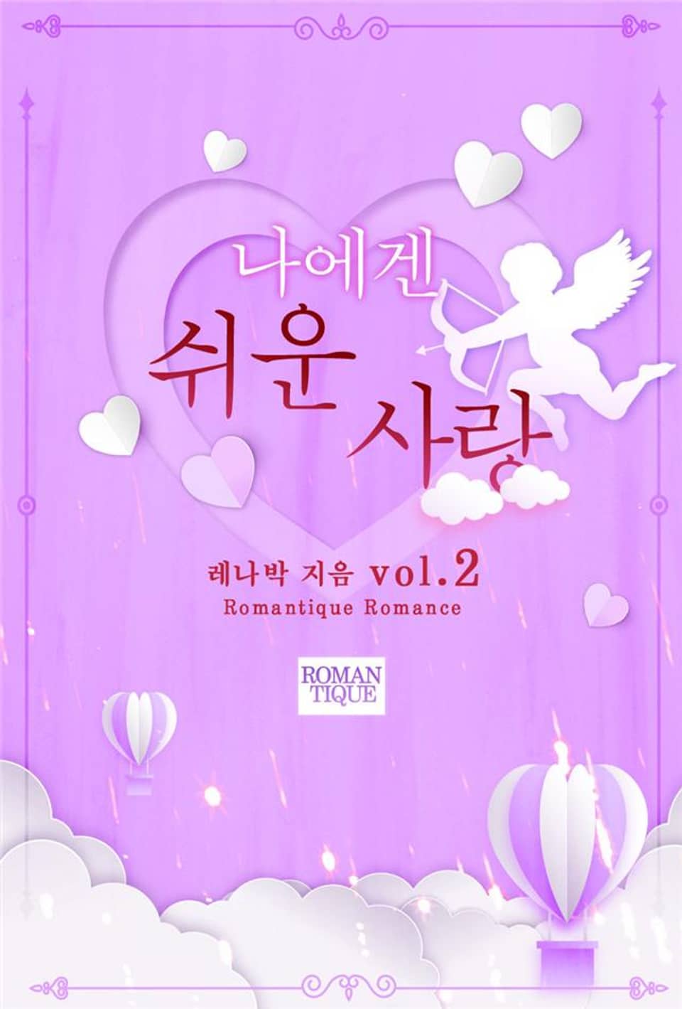 나에겐 쉬운 사랑 2권 (완결)