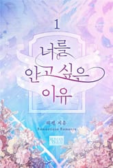 너를 안고 싶은 이유 표지 이미지