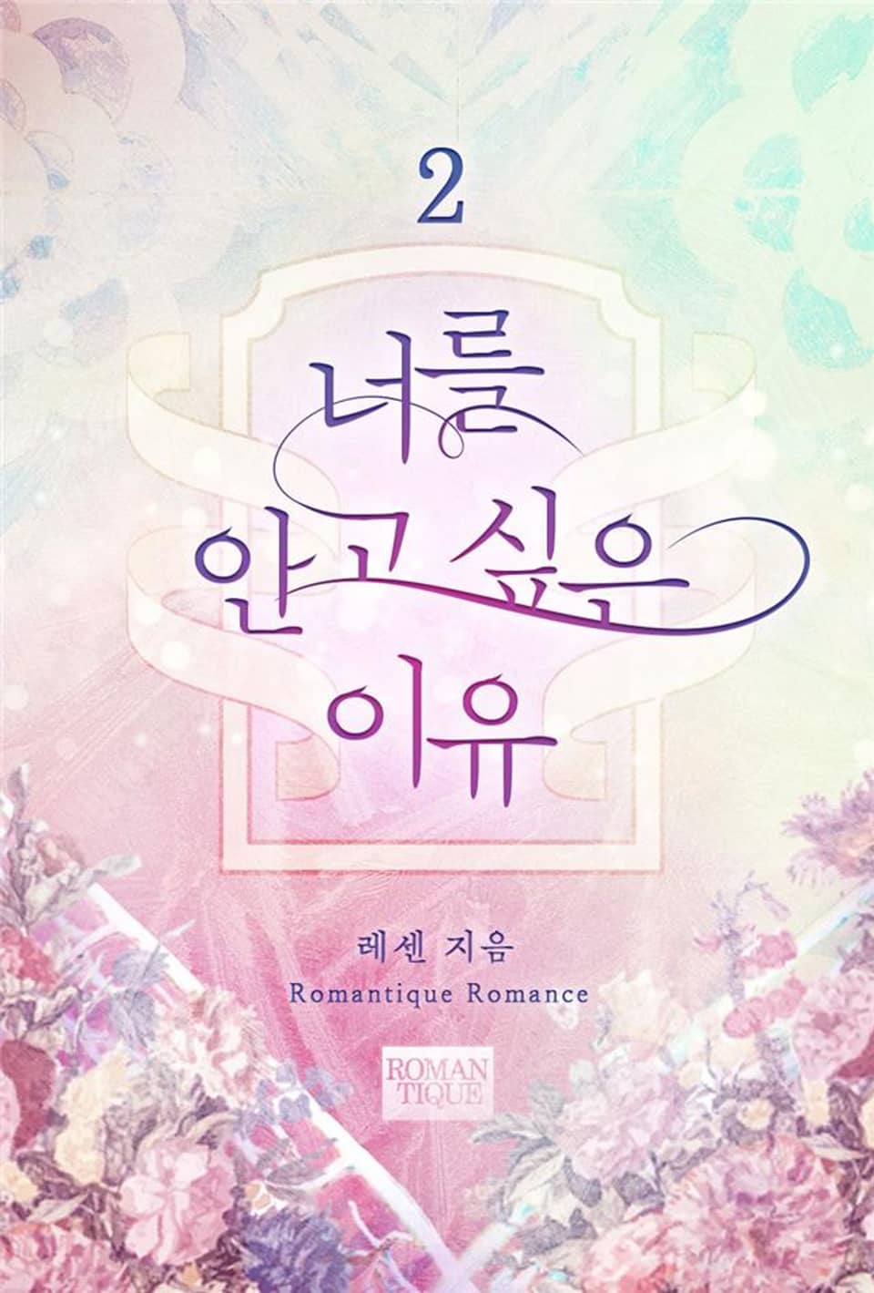 너를 안고 싶은 이유 2권