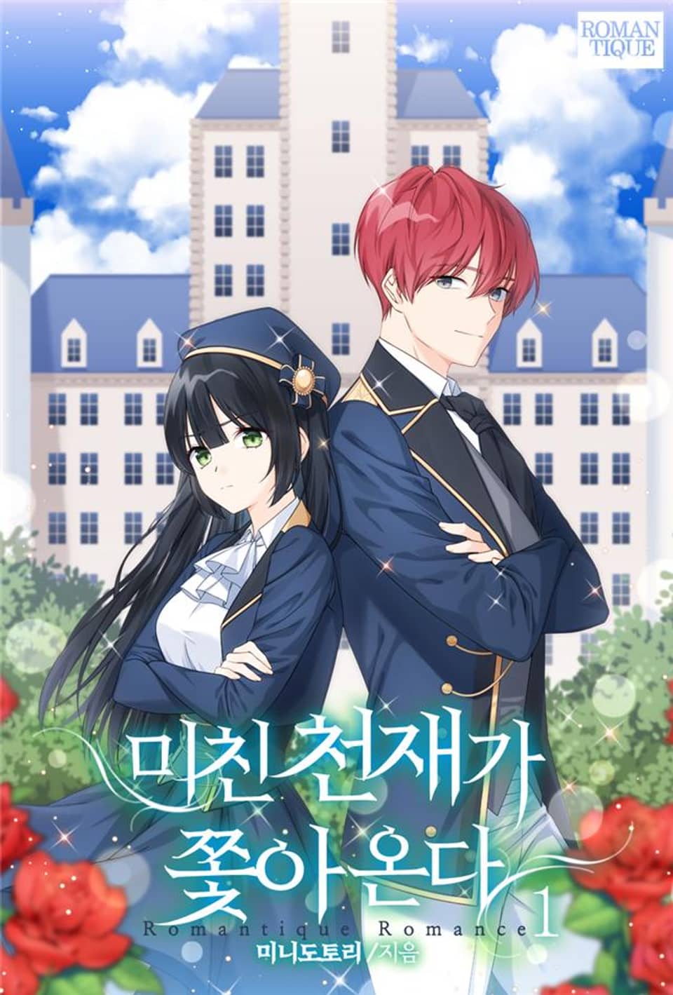 미친 천재가 쫓아온다 1권