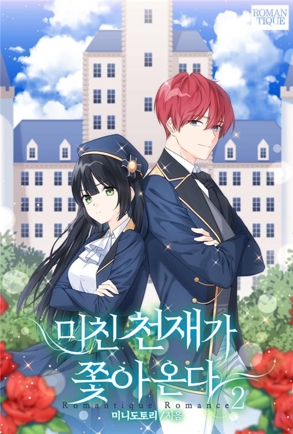 미친 천재가 쫓아온다 2권